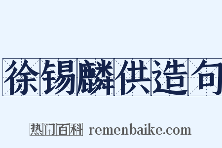 徐锡麟供造句是什么意思的图片